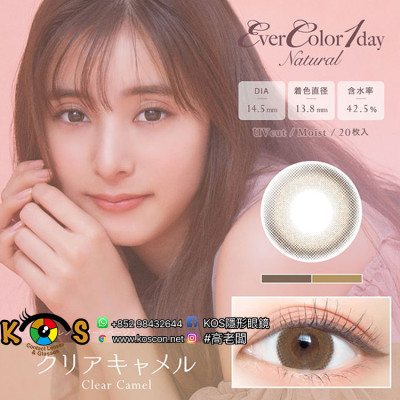 (EN2007)EverColor 1day Natural Moisture &UV Clear Camel 20片裝 エバーカラーワンデーナチュラル クリアキャメル